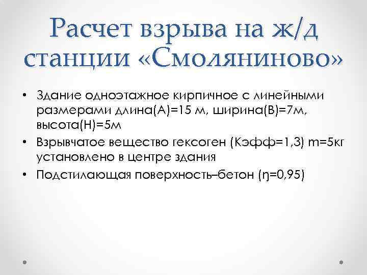 Расчет взрыва на ж/д станции «Смоляниново» • Здание одноэтажное кирпичное с линейными размерами длина(А)=15