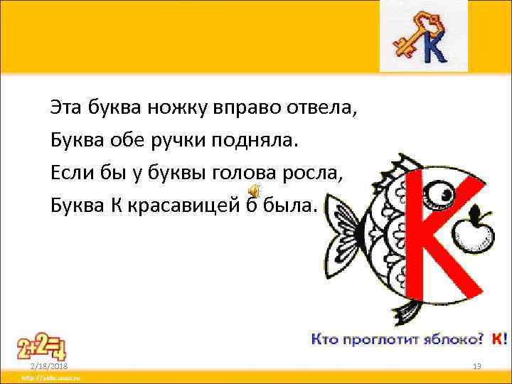 Эта буква ножку вправо отвела, Буква обе ручки подняла. Если бы у буквы голова