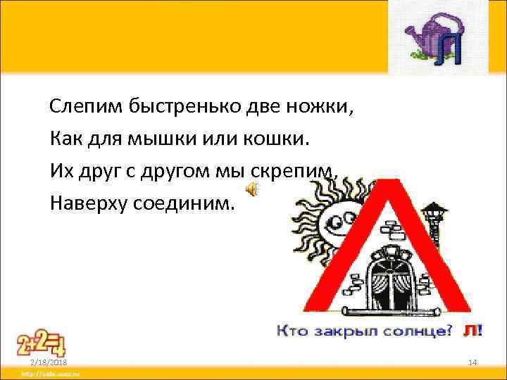 Слепим быстренько две ножки, Как для мышки или кошки. Их друг с другом мы