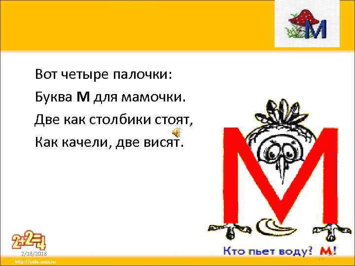 Вот четыре палочки: Буква М для мамочки. Две как столбики стоят, Как качели, две