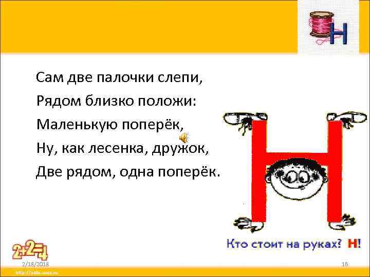 Сам две палочки слепи, Рядом близко положи: Маленькую поперёк, Ну, как лесенка, дружок, Две
