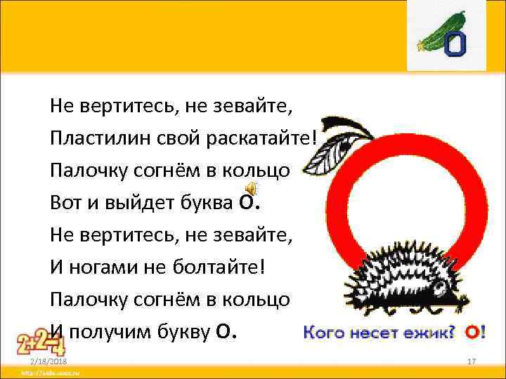 Не вертитесь, не зевайте, Пластилин свой раскатайте! Палочку согнём в кольцо Вот и выйдет
