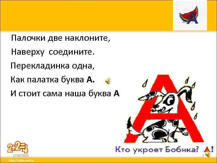 Палочки две наклоните, Наверху соедините. Перекладинка одна, Как палатка буква А. И стоит сама