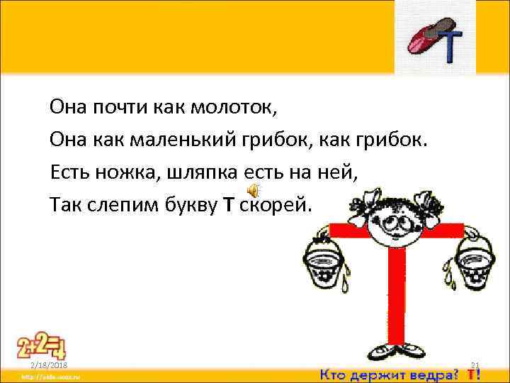 Она почти как молоток, Она как маленький грибок, как грибок. Есть ножка, шляпка есть
