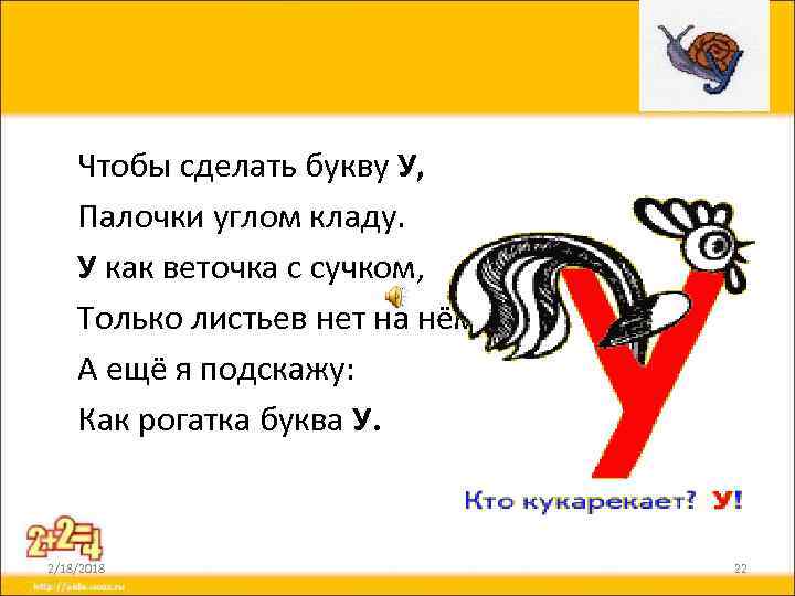 Чтобы сделать букву У, Палочки углом кладу. У как веточка с сучком, Только листьев