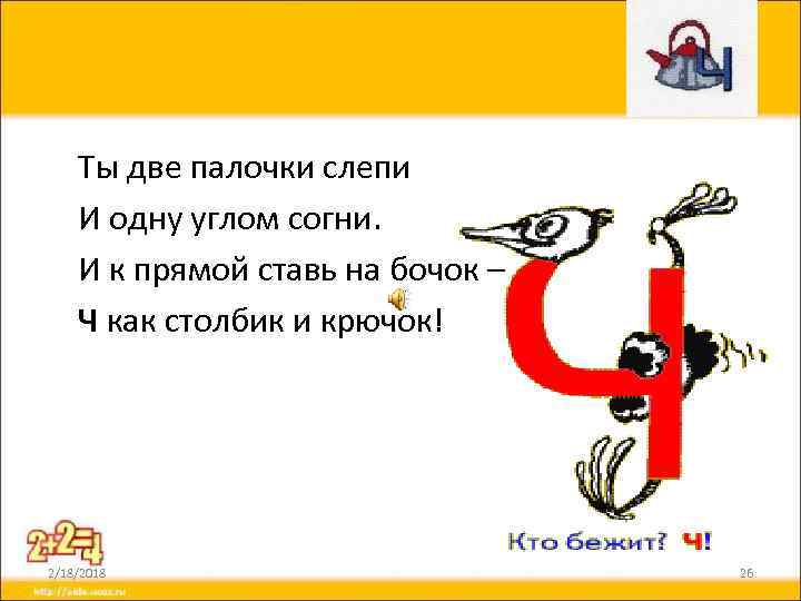 Ты две палочки слепи И одну углом согни. И к прямой ставь на бочок
