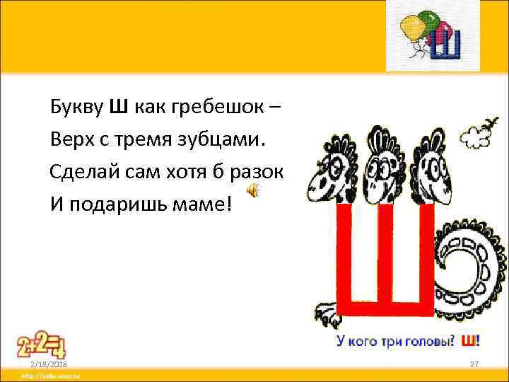 Букву Ш как гребешок – Верх с тремя зубцами. Сделай сам хотя б разок