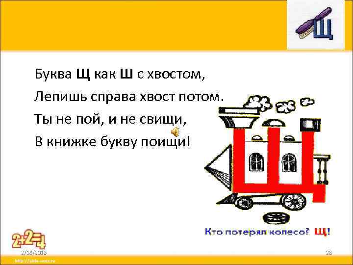 Буква Щ как Ш с хвостом, Лепишь справа хвост потом. Ты не пой, и