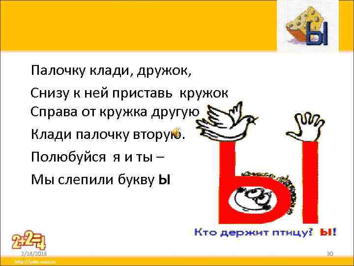 Палочку клади, дружок, Снизу к ней приставь кружок Справа от кружка другую Клади палочку