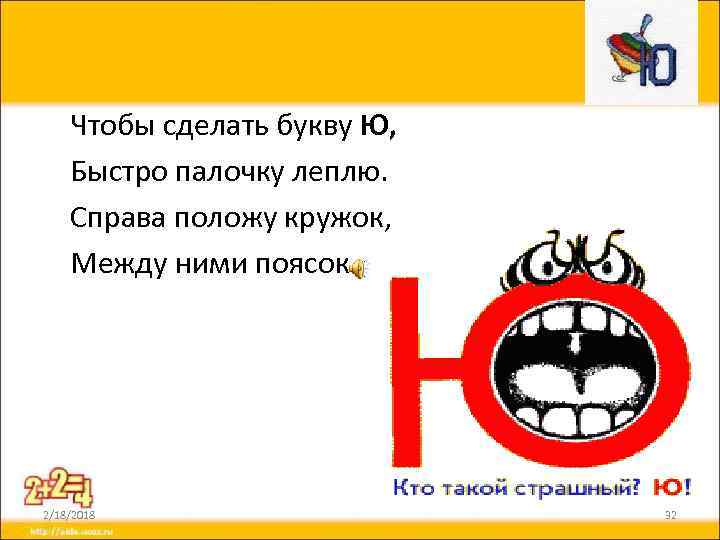 Чтобы сделать букву Ю, Быстро палочку леплю. Справа положу кружок, Между ними поясок. 2/18/2018