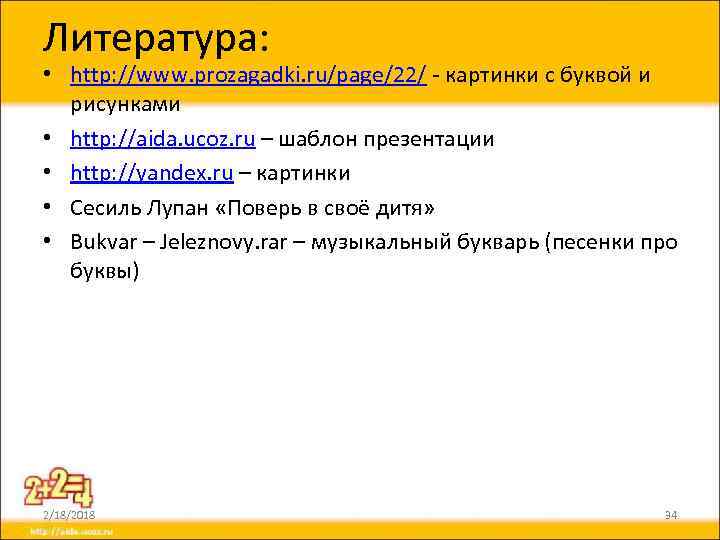 Литература: • http: //www. prozagadki. ru/page/22/ - картинки с буквой и рисунками • http: