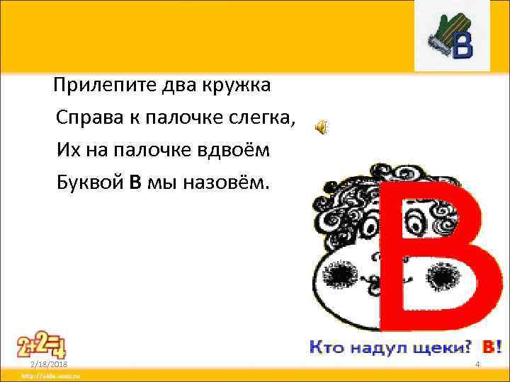 Прилепите два кружка Справа к палочке слегка, Их на палочке вдвоём Буквой В мы
