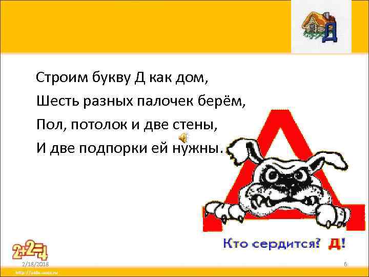 Строим букву Д как дом, Шесть разных палочек берём, Пол, потолок и две стены,