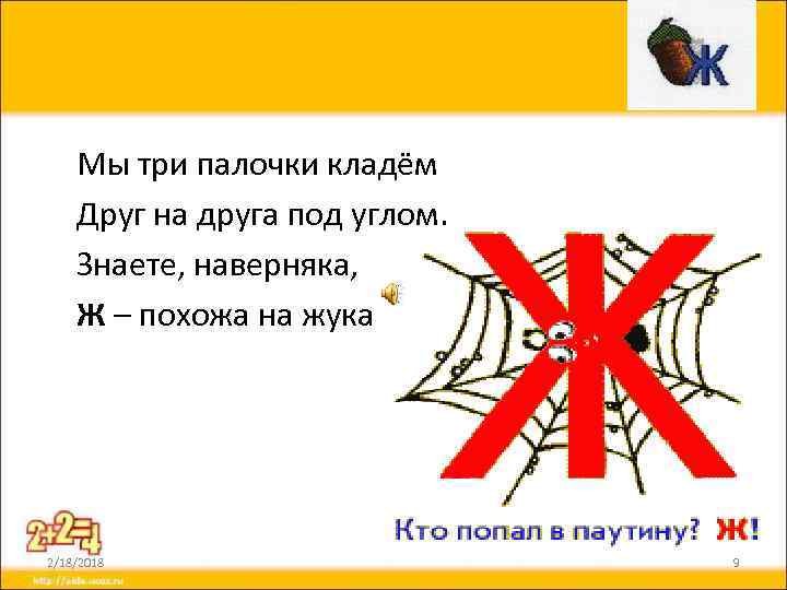 Мы три палочки кладём Друг на друга под углом. Знаете, наверняка, Ж – похожа