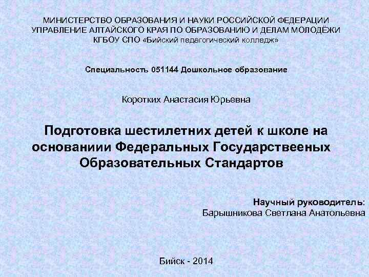 МИНИСТЕРСТВО ОБРАЗОВАНИЯ И НАУКИ РОССИЙСКОЙ ФЕДЕРАЦИИ УПРАВЛЕНИЕ АЛТАЙСКОГО КРАЯ ПО ОБРАЗОВАНИЮ И ДЕЛАМ МОЛОДЁЖИ