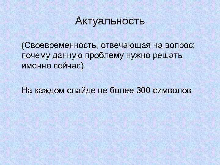 Актуальность (Своевременность, отвечающая на вопрос: почему данную проблему нужно решать именно сейчас) На каждом