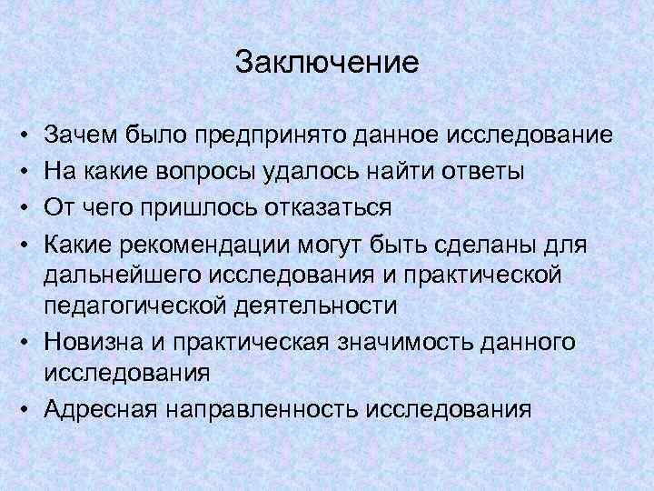 Заключение • • Зачем было предпринято данное исследование На какие вопросы удалось найти ответы