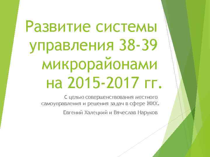 Развитие системы управления 38 -39 микрорайонами на 2015 -2017 гг. С целью совершенствования местного