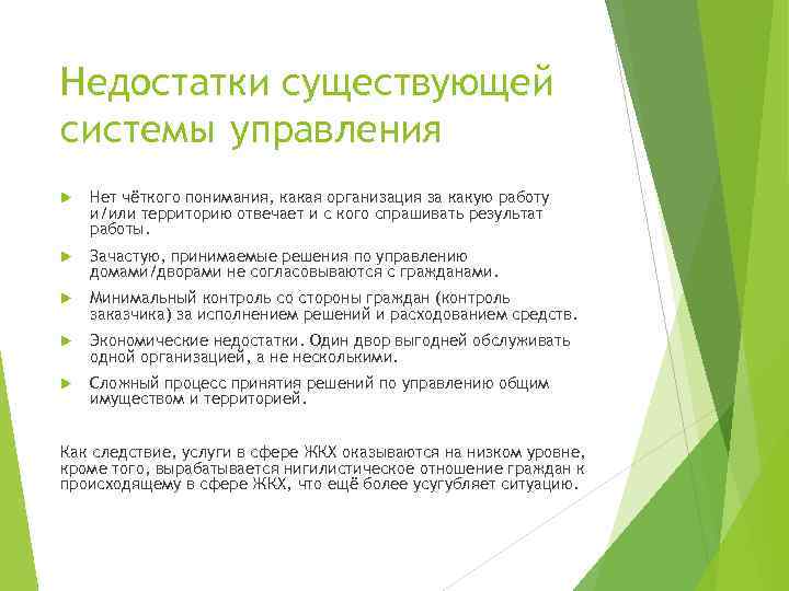 Недостатки существующей системы управления Нет чёткого понимания, какая организация за какую работу и/или территорию
