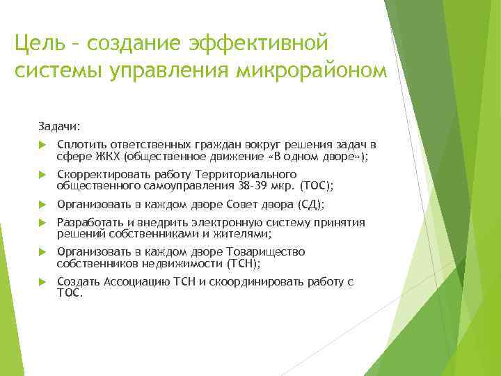 Цель – создание эффективной системы управления микрорайоном Задачи: Сплотить ответственных граждан вокруг решения задач