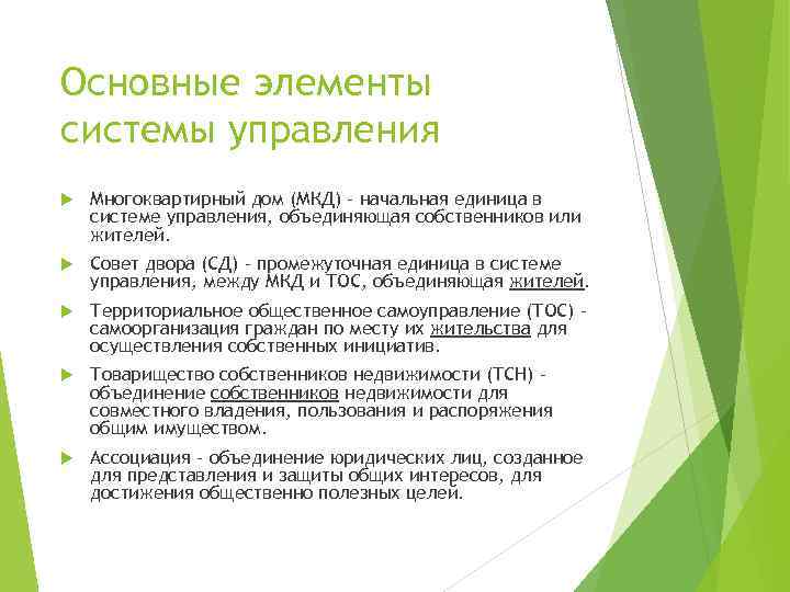 Основные элементы системы управления Многоквартирный дом (МКД) – начальная единица в системе управления, объединяющая