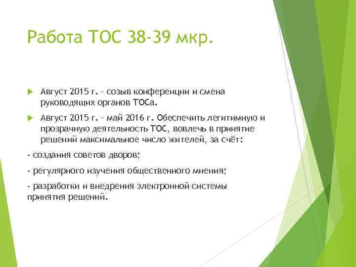 Работа ТОС 38 -39 мкр. Август 2015 г. – созыв конференции и смена руководящих