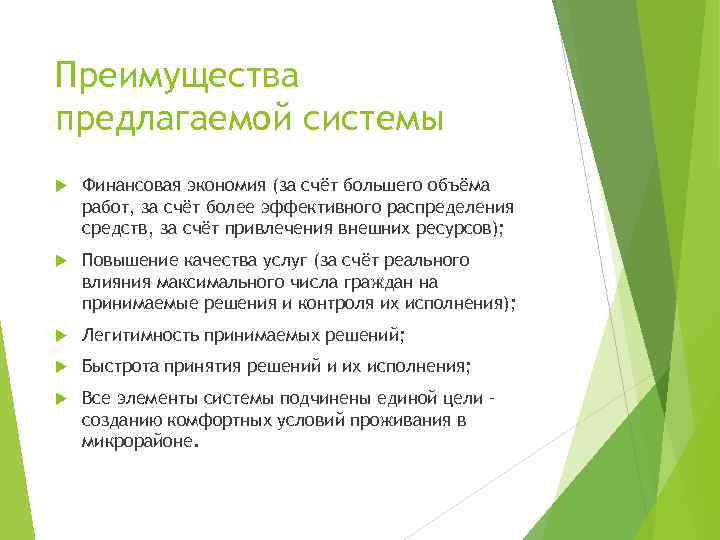Преимущества предлагаемой системы Финансовая экономия (за счёт большего объёма работ, за счёт более эффективного