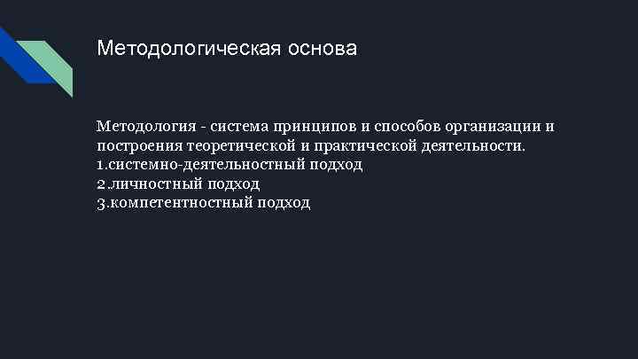 Методологическая основа Методология система принципов и способов организации и построения теоретической и практической деятельности.