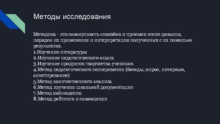 Методы исследования Методика это совокупность способов и приемов иссле дования, порядок их применения и