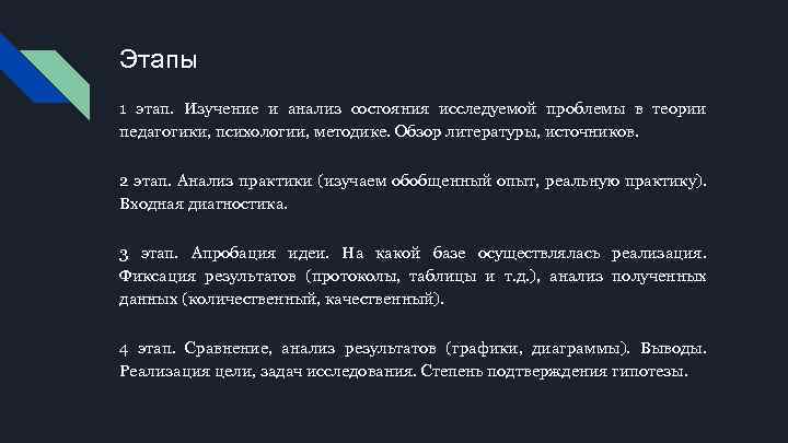 Этапы 1 этап. Изучение и анализ состояния исследуемой проблемы в теории педагогики, психологии, методике.