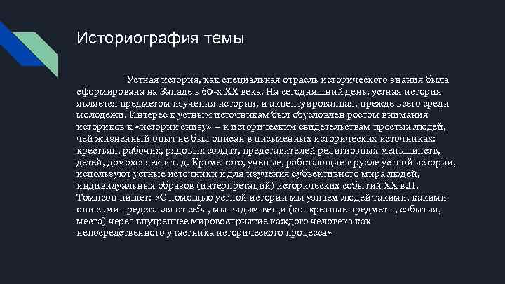 Историография темы Устная история, как специальная отрасль исторического знания была сформирована на Западе в