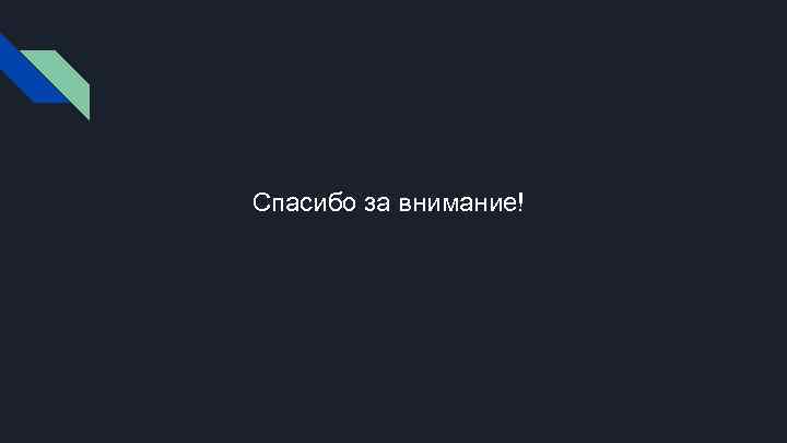 Спасибо за внимание! 
