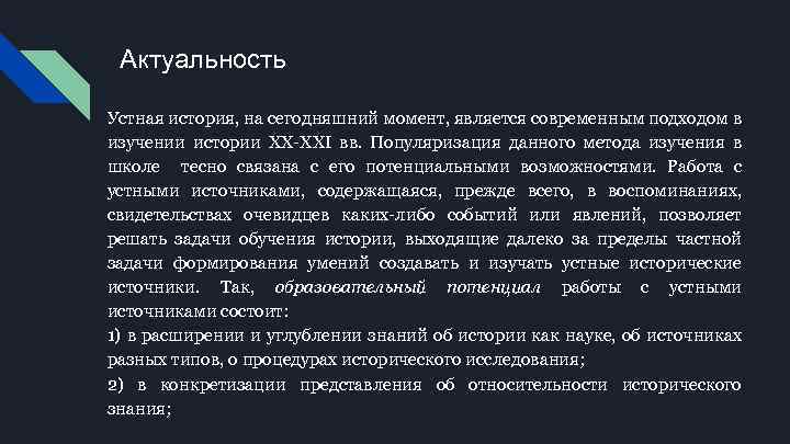 Актуальность Устная история, на сегодняшний момент, является современным подходом в изучении истории XX XXI