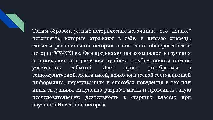 Таким образом, устные исторические источники это “живые” источники, которые отражают в себе, в первую