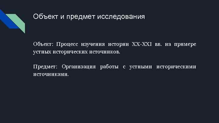 Объект и предмет исследования Объект: Процесс изучения истории XX XXI вв. на примере устных