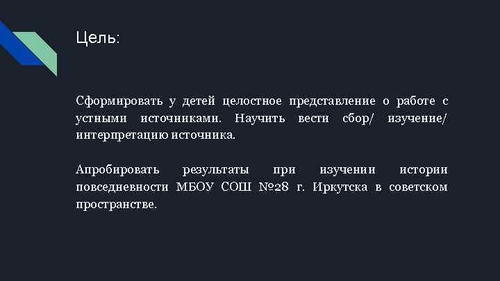 Цель: Сформировать у детей целостное представление о работе с устными источниками. Научить вести сбор/