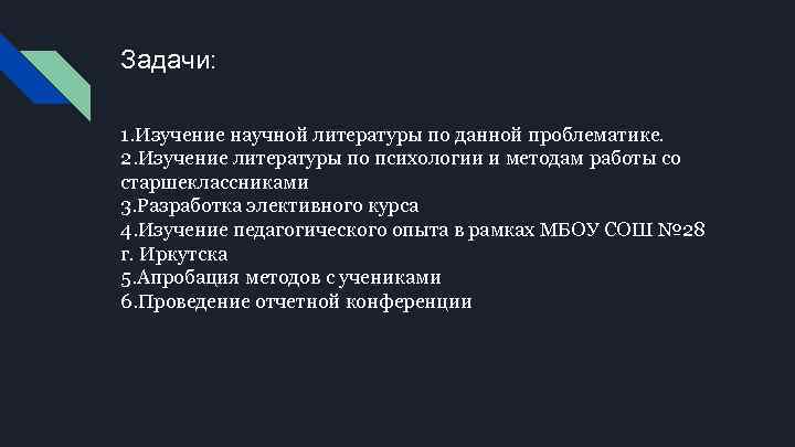 Задачи: 1. Изучение научной литературы по данной проблематике. 2. Изучение литературы по психологии и