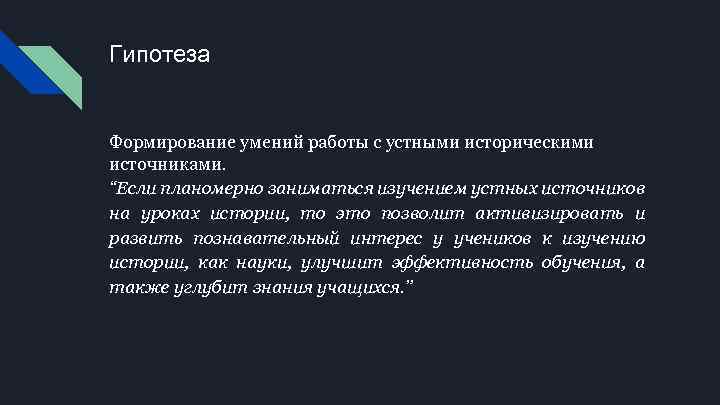 Гипотеза Формирование умений работы с устными историческими источниками. “Если планомерно заниматься изучением устных источников