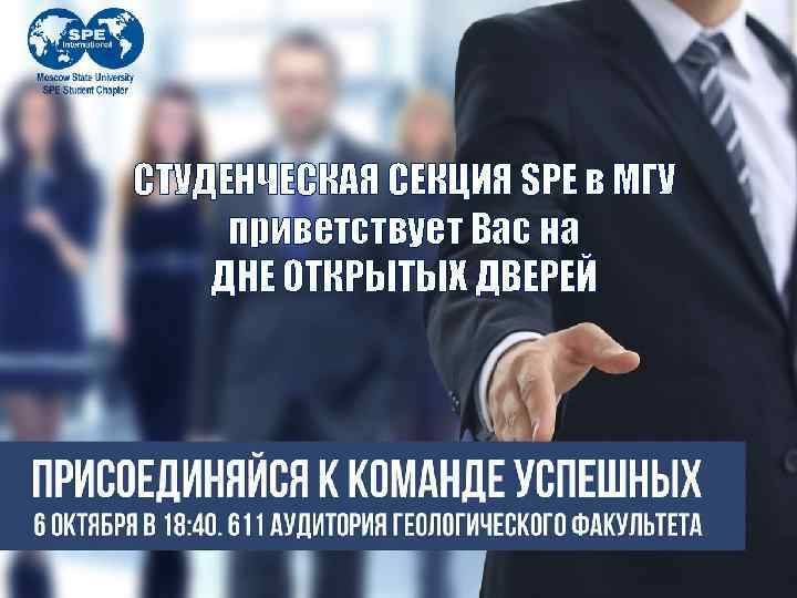 СТУДЕНЧЕСКАЯ СЕКЦИЯ SPE в МГУ приветствует Вас на ДНЕ ОТКРЫТЫХ ДВЕРЕЙ 