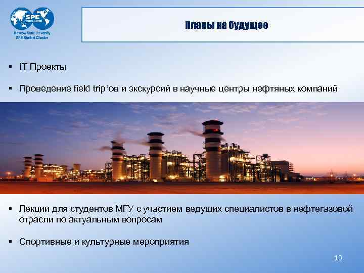 Планы на будущее § IT Проекты § Проведение field trip’ов и экскурсий в научные