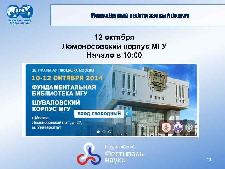 Молодёжный нефтегазовый форум 12 октября Ломоносовский корпус МГУ Начало в 10: 00 11 