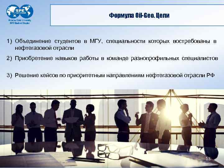 Формула Oil-Geo. Цели 1) Объединение студентов в МГУ, специальности которых востребованы в нефтегазовой отрасли