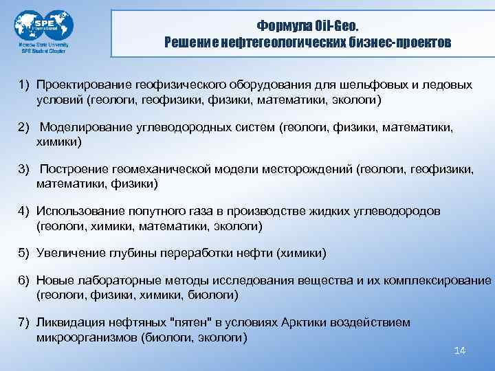 Формула Oil-Geo. Решение нефтегеологических бизнес-проектов 1) Проектирование геофизического оборудования для шельфовых и ледовых условий