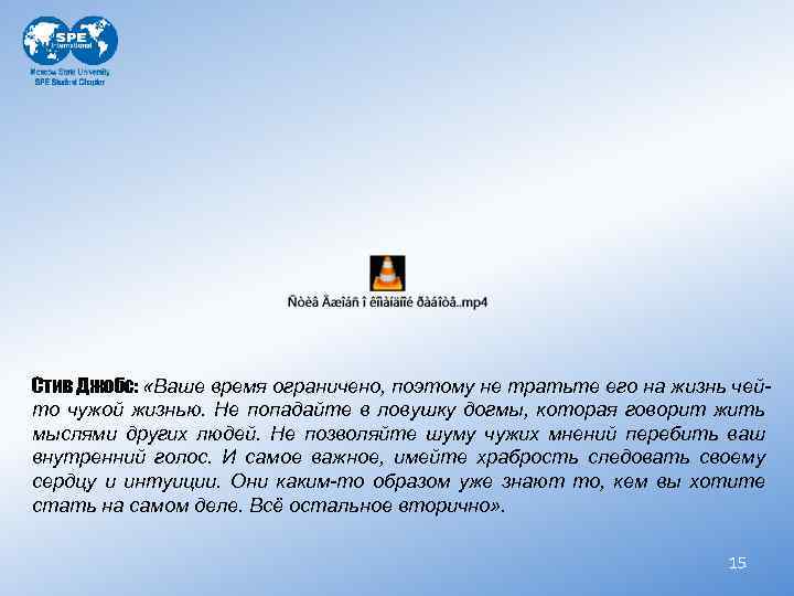 Стив Джобс: «Ваше время ограничено, поэтому не тратьте его на жизнь чейто чужой жизнью.