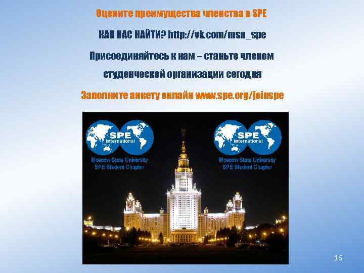 Оцените преимущества членства в SPE КАК НАС НАЙТИ? http: //vk. com/msu_spe Присоединяйтесь к нам