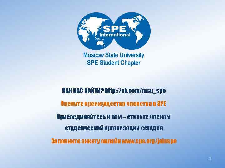 КАК НАС НАЙТИ? http: //vk. com/msu_spe Оцените преимущества членства в SPE Присоединяйтесь к нам