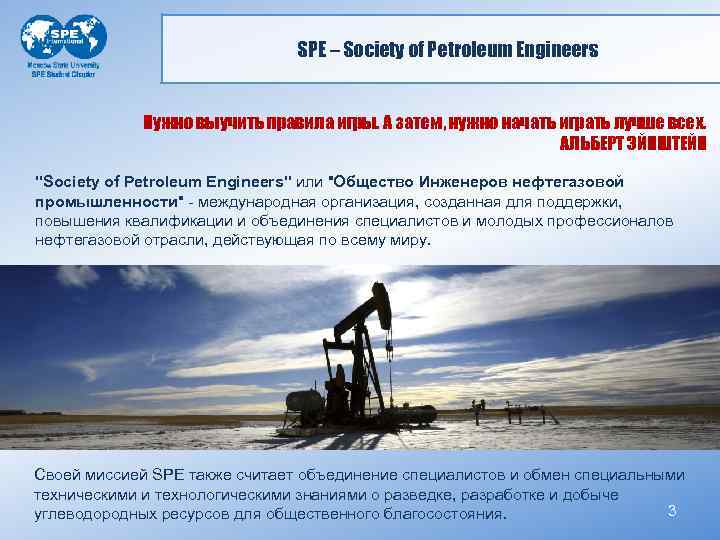 SPE – Society of Petroleum Engineers Нужно выучить правила игры. А затем, нужно начать