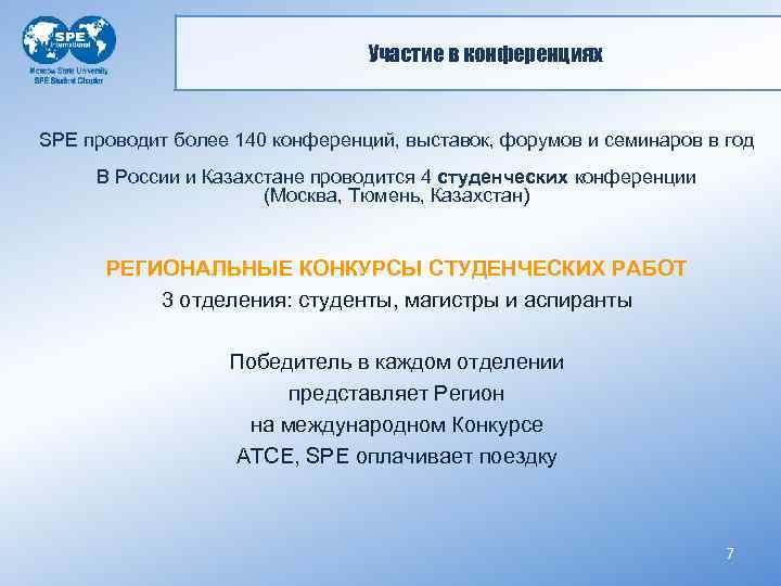 Участие в конференциях SPE проводит более 140 конференций, выставок, форумов и семинаров в год