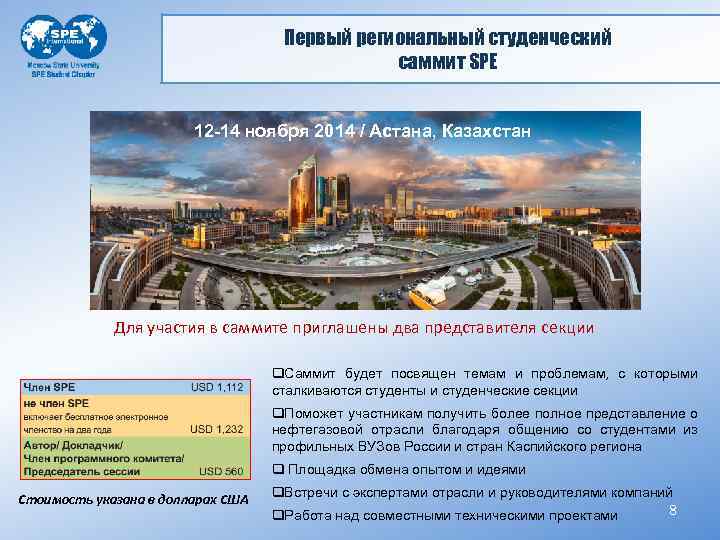Первый региональный студенческий саммит SPE 12 -14 ноября 2014 / Астана, Казахстан Для участия