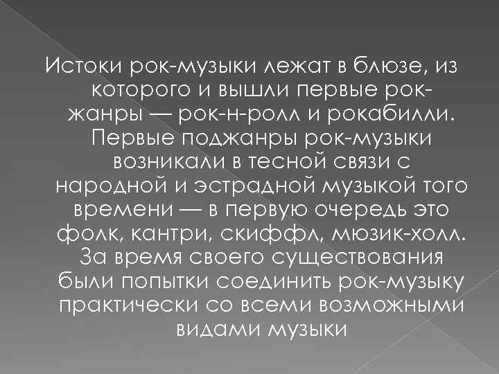 Покоилась песни. Истоки рока. Поджанры рока.